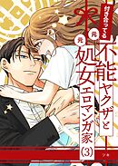 付き合ってる（元）不能ヤクザと（元）処女エロマンガ家【同人版】 （3）