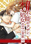 付き合ってる（元）不能ヤクザと（元）処女エロマンガ家【同人版】 （4）