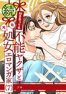 付き合ってる（元）不能ヤクザと（元）処女エロマンガ家【同人版】  （7）  続