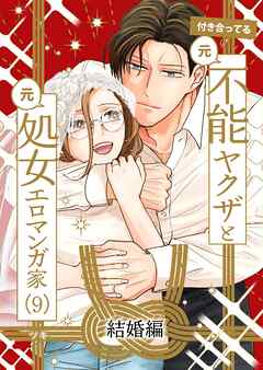 付き合ってる（元）不能ヤクザと（元）処女エロマンガ家【同人版】  （9）  結婚編