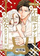付き合ってる（元）不能ヤクザと（元）処女エロマンガ家【同人版】  （10）  結婚編