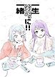 一生一緒に！！