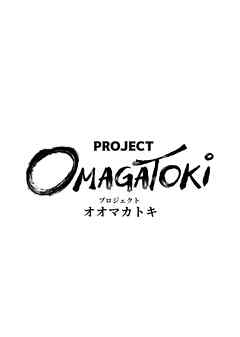 PROJECT OMAGATOKi ２話 全てを手にした女（後編）