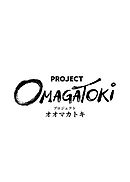 PROJECT OMAGATOKi ２話 全てを手にした女（後編）