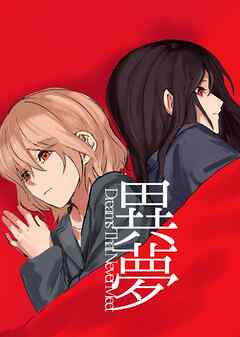 異夢
