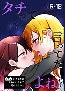 タチって言ってたよね？-元カノがこんなにかわいいなんて聞いてない-【成人向け】  ２