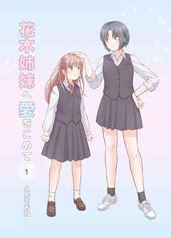 花木姉妹へ愛をこめて 1