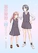花木姉妹へ愛をこめて 1