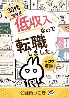 30代会社員低収入なので転職しました。