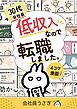 30代会社員低収入なので転職しました。