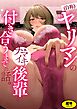 （自称）ヤリマンのナマイキ後輩と付き合うまでの話。
