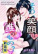 その、笑顔は誰のもの？【新装版】白抜き修正Ver.