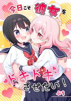 今日こそ彼女をドキドキさせたい！