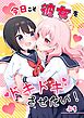 今日こそ彼女をドキドキさせたい！