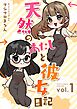 天然のあたしと彼女日記 1