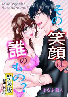 その、笑顔は誰のもの？【新装版】棒消し修正Ver.