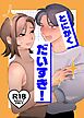 とにかくだいすき！ 1