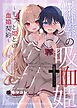 保健室の吸血姫　～モブと姫との血婚契約～ 1