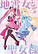 地雷女と聖女様 1
