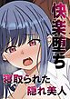 快楽堕ちー寝取られた隠れ美人