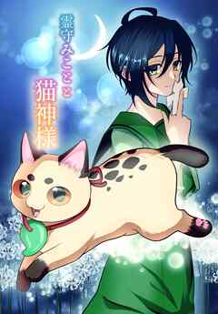霊守みことと猫神様