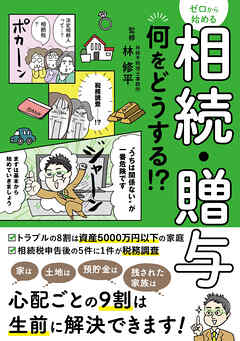 ゼロから始める相続・贈与 何をどうする？