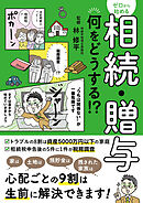 ゼロから始める相続・贈与 何をどうする？