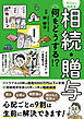 ゼロから始める相続・贈与 何をどうする？