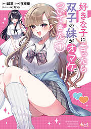好きな子に告ったら、双子の妹がオマケでついてきた