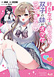 好きな子に告ったら、双子の妹がオマケでついてきた１