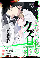 さよなら私のクズ旦那