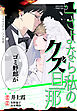 さよなら私のクズ旦那（１）