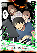 さよなら私のクズ旦那（３）