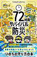 こども72時間サバイバル防災