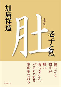 肚―老子と私