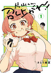 片山くん、召し上がれ！