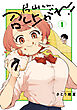 片山くん、召し上がれ！　1