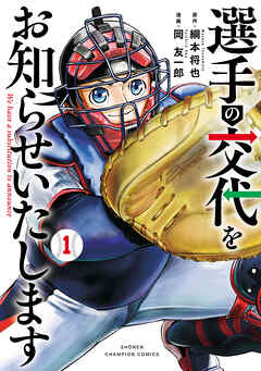 選手の交代をお知らせいたします　1