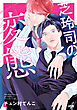 芝玲司の変態【電子単行本】