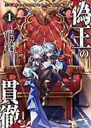 偽王の貫徹～王を演じた少年と呪われた少女の物語～１