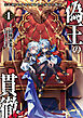 偽王の貫徹～王を演じた少年と呪われた少女の物語～１