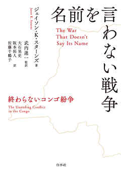 名前を言わない戦争：終わらないコンゴ紛争