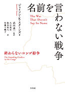 名前を言わない戦争：終わらないコンゴ紛争