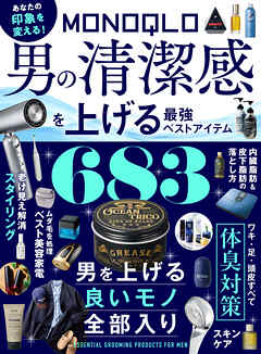 【電子書籍限定】MONOQLO 男の清潔感を上げる最強ベストアイテム