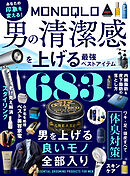 【電子書籍限定】MONOQLO 男の清潔感を上げる最強ベストアイテム