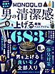 【電子書籍限定】MONOQLO 男の清潔感を上げる最強ベストアイテム