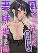 風俗に行ったらお堅いはずの妻の妹が出てきた話