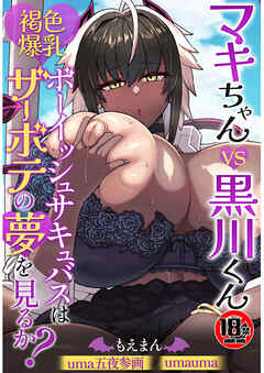 【18禁】マキちゃんVS黒川くん 褐色爆乳ボーイッシュサキュバスはザーボテの夢を見るか？