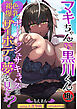 【18禁】マキちゃんVS黒川くん 褐色爆乳ボーイッシュサキュバスはザーボテの夢を見るか？