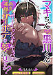 マキちゃんVS黒川くん 褐色爆乳ボーイッシュサキュバスはザーボテの夢を見るか？